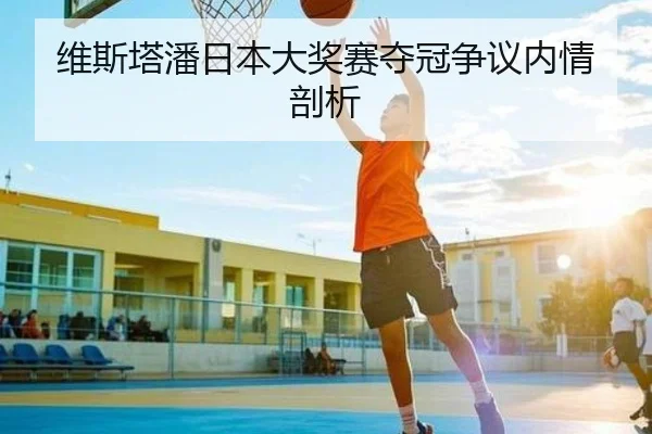 维斯塔潘日本大奖赛夺冠争议内情剖析 - jisusports